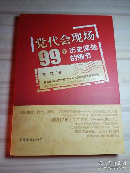 党代会现场99个历史深处的细节