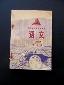 70年代文革后华主席时期老课本江西省小学试用课本语文第九册，一版一印未使用