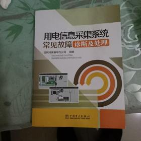 用电信息采集系统常见故障诊断及处理