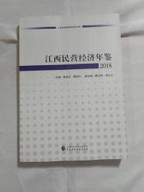 江西民营经济年鉴2018