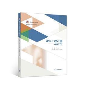 建筑工程计量与计价 李杰 高等教育出版社 9787040538328