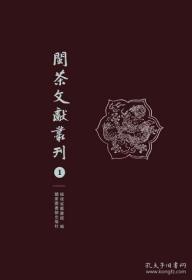 闽茶文献丛刊（16开精装 全八册