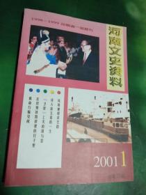 河南文史资料2001.1