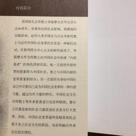 【正版现货，一版一印】传教士与近代中国社会变革：李提摩太在华宗教与社会实践研究（1870-1916）李提摩太在华四十多年，根据他的实践活动，运用人类学理论与方法考察传教士与中国近代社会变革