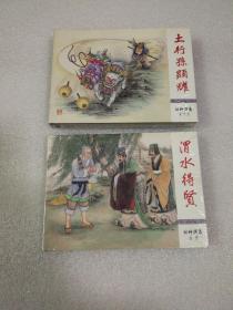 连环画：【封神演义之渭水得贤、土行孙显耀】龙头书普版50开小精装缺本