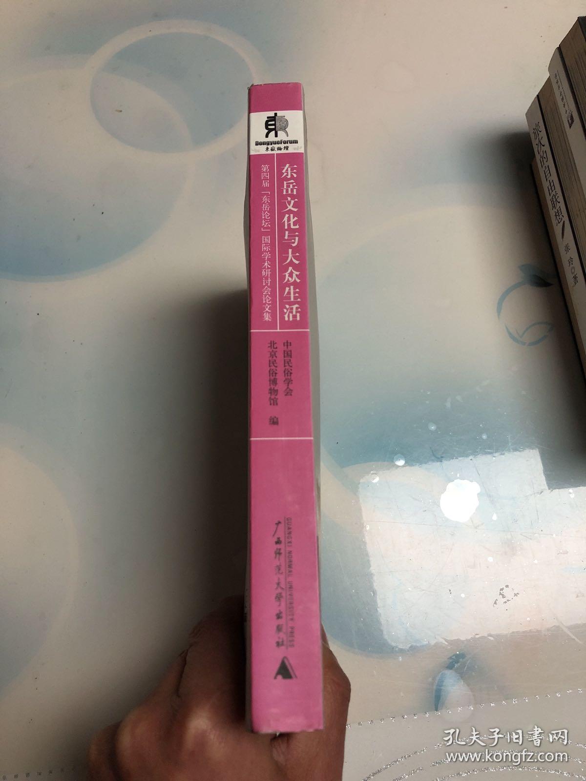 东岳文化与大众生活:第四届“东岳论坛”国际学术研讨会论文集