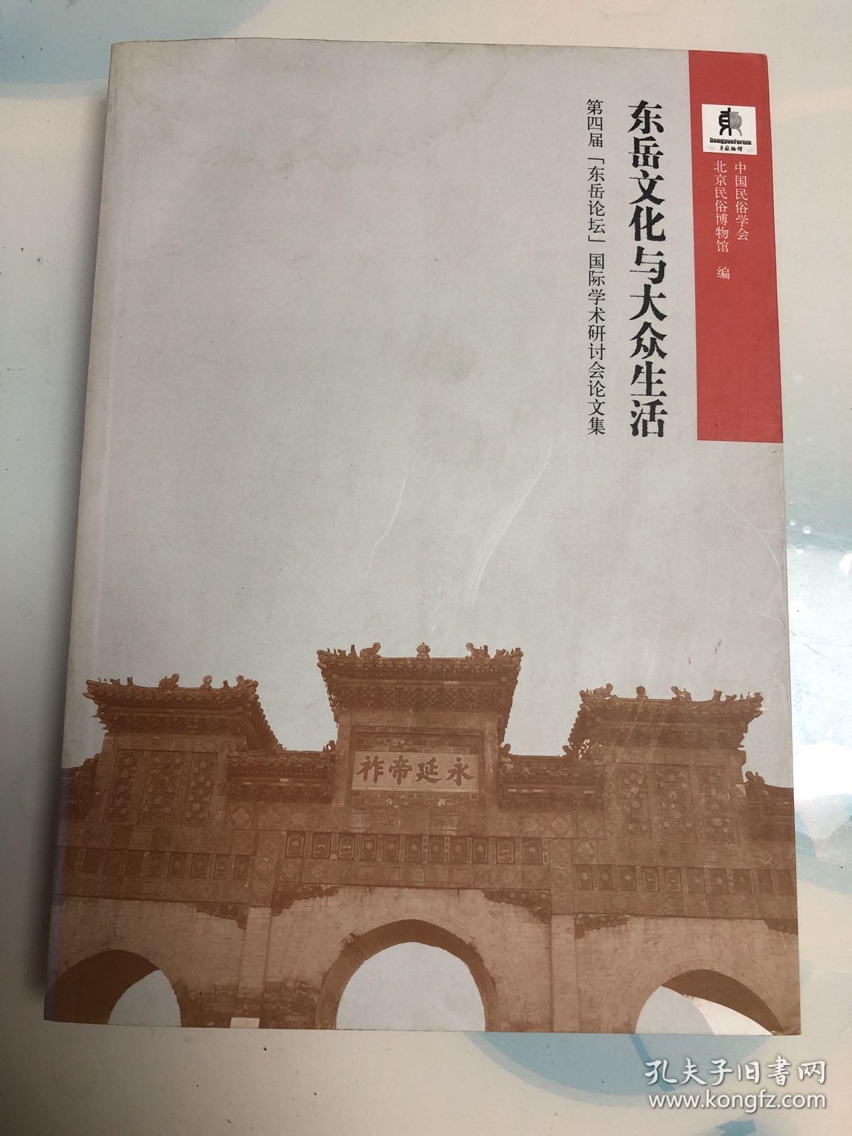 东岳文化与大众生活:第四届“东岳论坛”国际学术研讨会论文集