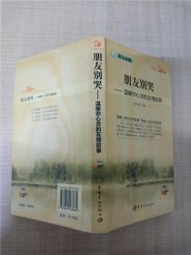 英汉对照 心灵英文系列 朋友别哭——温暖你心灵的友情故事