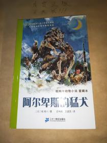 阿尔卑斯的猛犬：椋鸠十动物小说-爱藏本