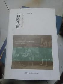 近代中国社会的新陈代谢                 16开馆藏95品，外衣85品