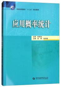 应用概率统计/普通高等教育“十三五”规划教材