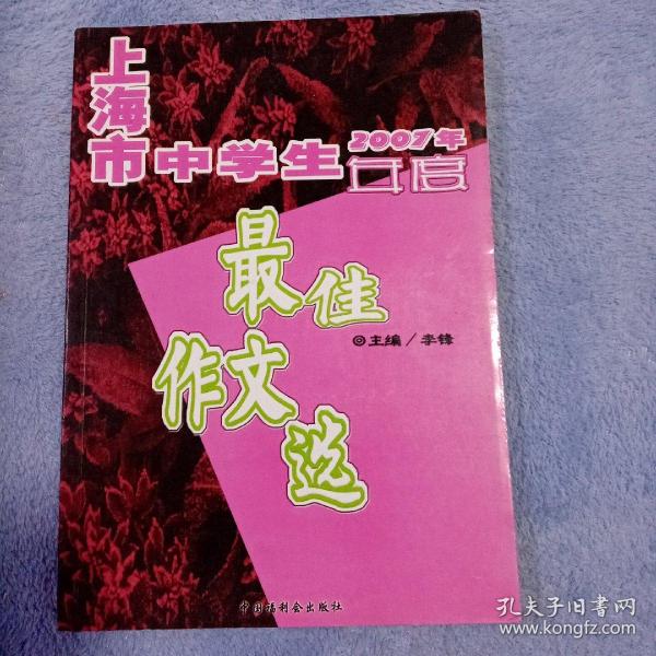 2007年上海市中学生年度最佳作文选（含盘）