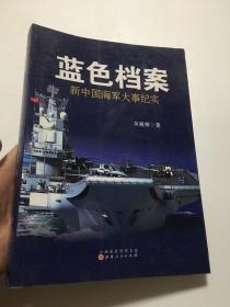 蓝色档案：新中国海军大事纪实