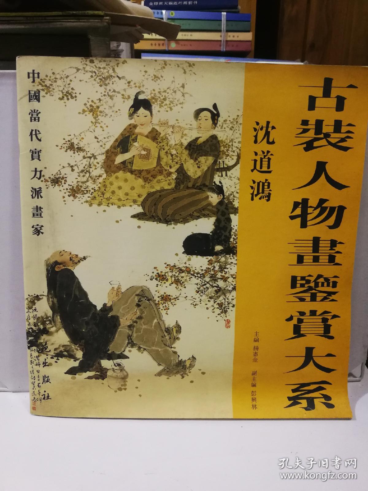 古装人物画鉴赏大系 沈道鸿签赠书