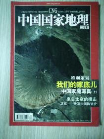 中国国家地理2003年12月  16开