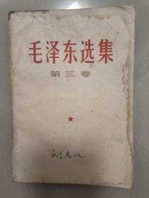 毛泽东选集——第三卷(1968年2月北京第7次印刷)