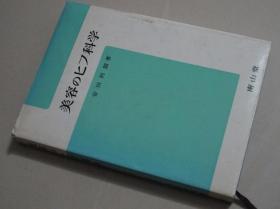 （日文版）美容のヒフ科学.