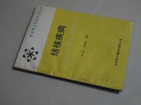 结核疾病 .