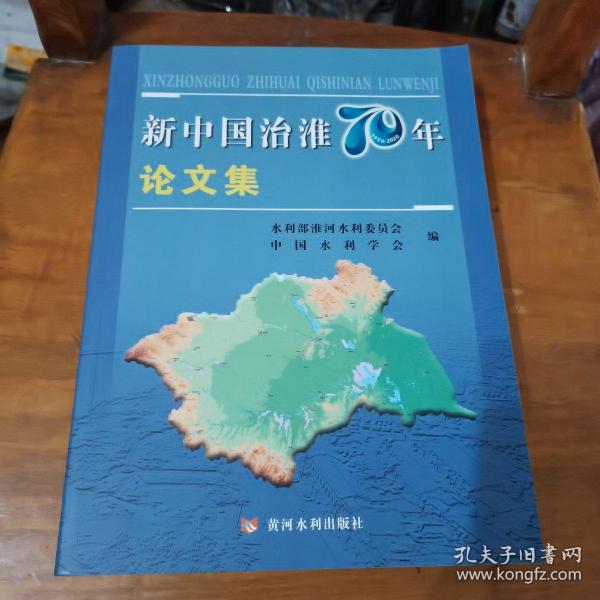 新中国治淮70年论文集