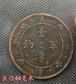 大清铜板铜币 台湾军饷大清一两 背龙马直径44MM