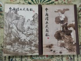 中国绘画史图录（上下册）