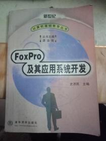 FoxPro 及其应用系统开发