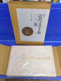 近代文学手稿100选  双盒套   二玄社  8开大开本  品好包邮