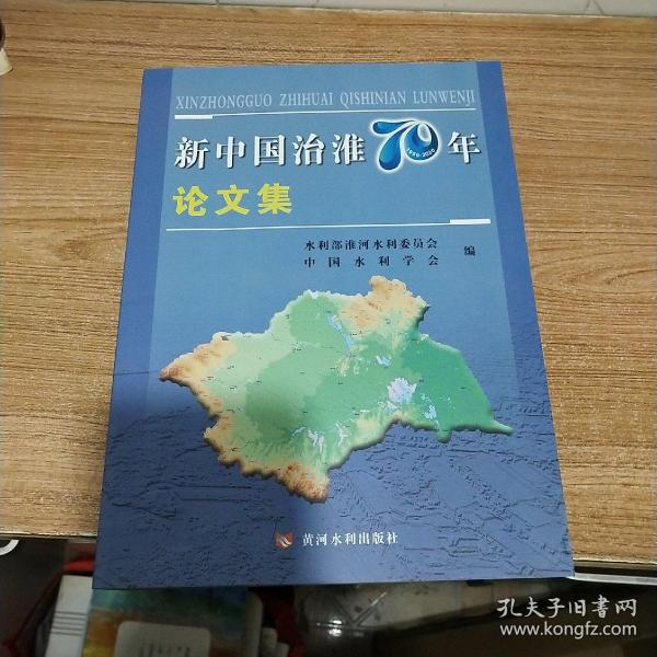 新中国治淮70年论文集