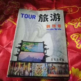 旅游，创刋号。