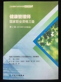 卫生健康行业职业技能培训教程：健康管理师·国家职业资格三级（第2版）