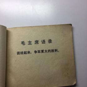 连环画 团结胜利的凯歌 人民美术出版社 1972年1版2印