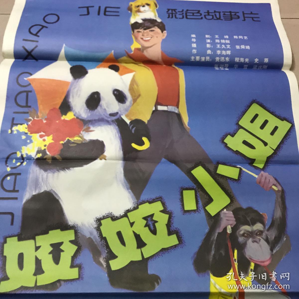 全开电影海报 姣姣小姐