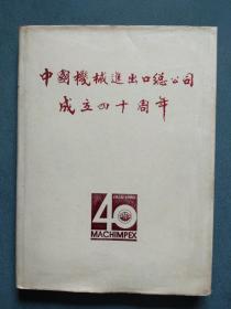 中国机械进出口总公司成立四十周年（1950-1990）