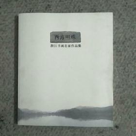 西海明珠，浙江书画名家作品集