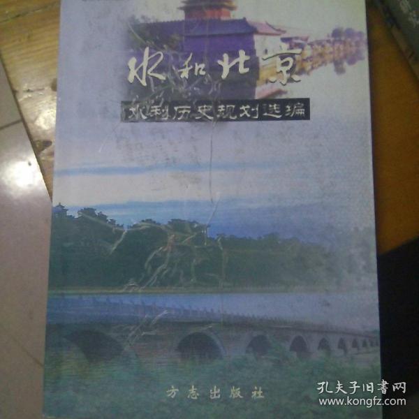 北京水文化丛书・水和北京：永定河