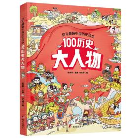 幼儿趣味中国历史绘本100历史大人物