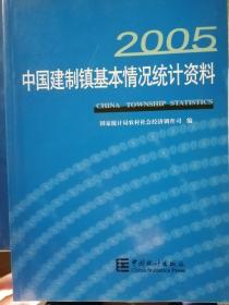 中国建制镇基本情况统计资料（2005）