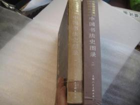 原版，正版，2本合售，都是原版一印本！沙孟海签名本：一印本， （单位重得注销本）包快递，二本正版，原版！中国书法史图录（第一卷第二卷两册合售、沙孟海编、上海人美一版一印）包邮（第1、2共2册）