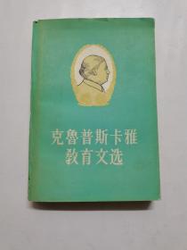 克魯普斯卡雅教育文選（下冊(cè)）