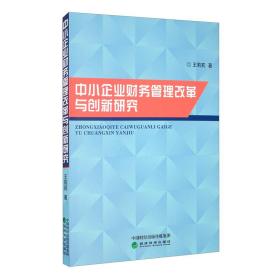 中小企业财务管理改革与创新研究