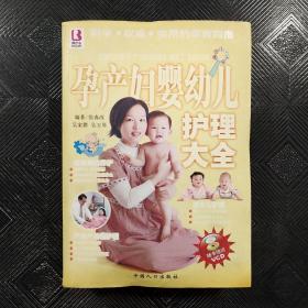 孕产妇婴幼儿护理大全