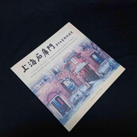 上海石库门-李守白艺术精选集