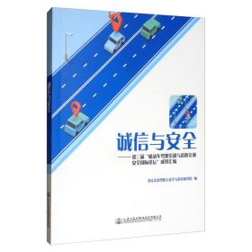 诚信与安全：第三届“机动车驾驶培训与道路交通安全国际论坛”成果汇编