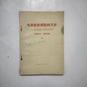 毛泽东思想胜利万岁-毛泽东思想学习班学习文件汇编下）