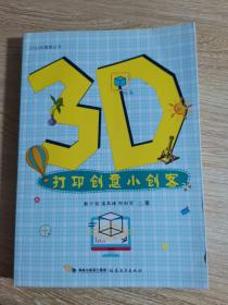 3D打印创意小创客 [STEAM教育丛书]