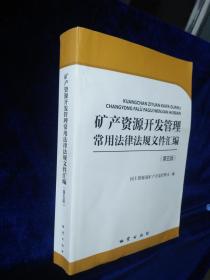 矿产资源开发管理常用法律法规文件汇编（第五版）