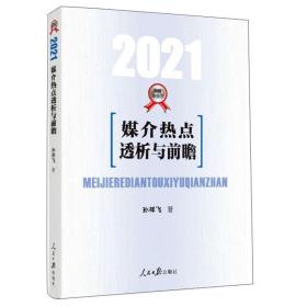 媒介热点透析与前瞻（2021）