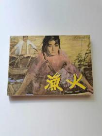 渔火，天津人民，1983
45元。保真包老