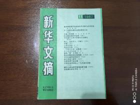 新华文摘1987年第11期