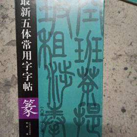 最新五体常用字字帖：篆（续）（8-13画）